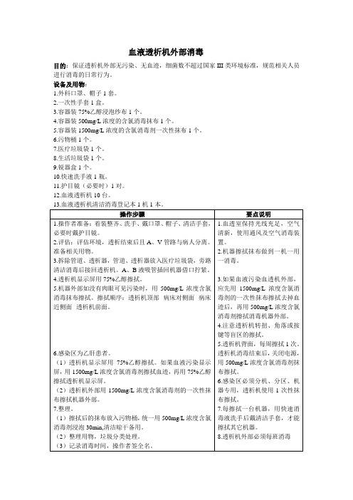 血液透析机外部消毒