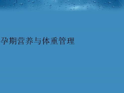 【精品】孕期营养与体重管理教学课件