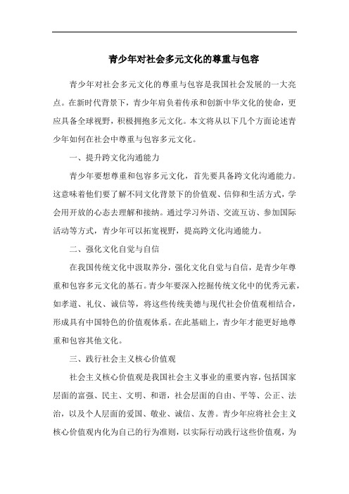 青少年对社会多元文化的尊重与包容