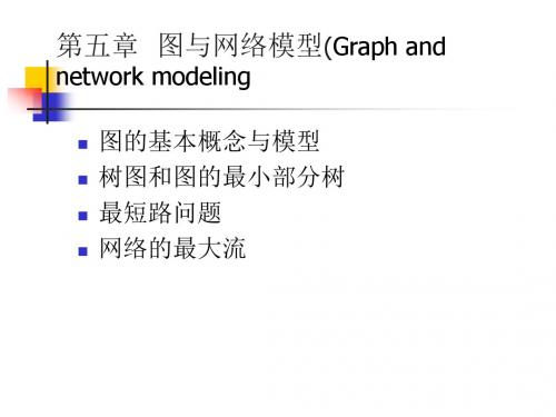 第六章运筹学图与网络