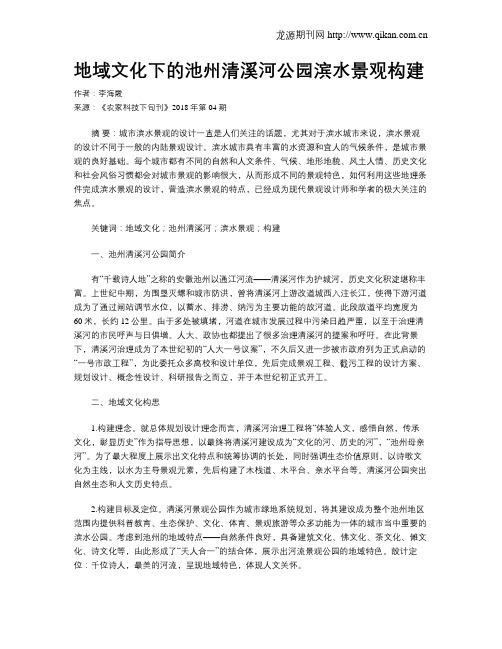 地域文化下的池州清溪河公园滨水景观构建
