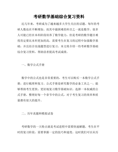 考研数学基础综合复习资料