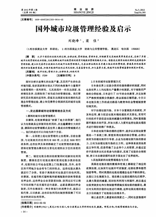 国外城市垃圾管理经验及启示