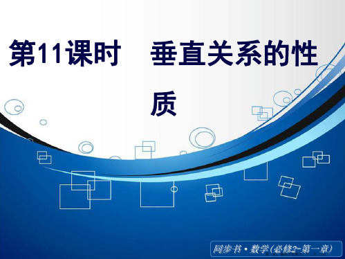 2015高中数学北师大版必修二课件：《垂直关系的性质》