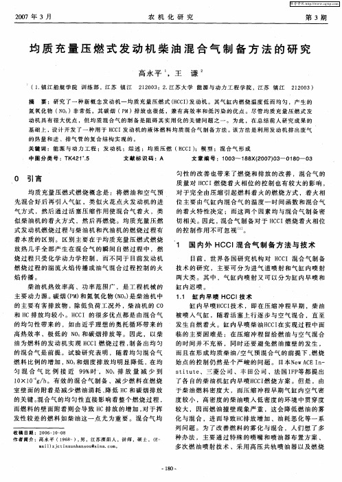 均质充量压燃式发动机柴油混合气制备方法的研究