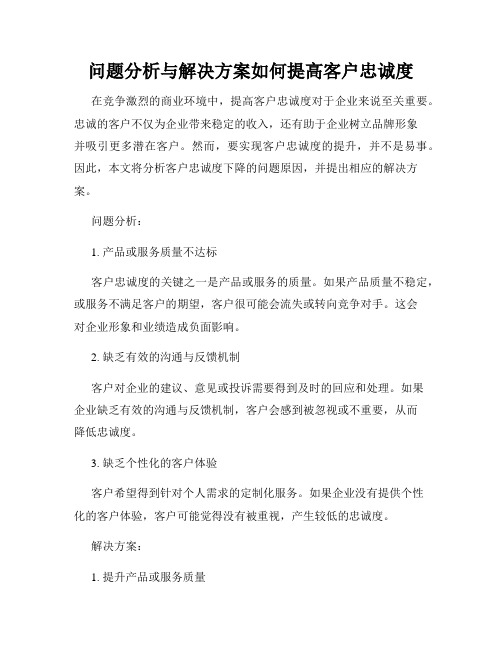 问题分析与解决方案如何提高客户忠诚度