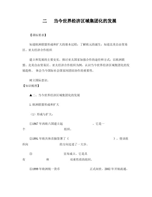 人民版必修二专题八第二课：当今世界经济区域集团化的发展学案