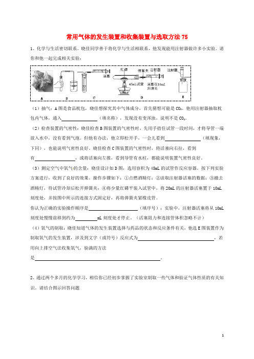 中考化学复习练习常用气体的发生装置和收集装置与选取方法75