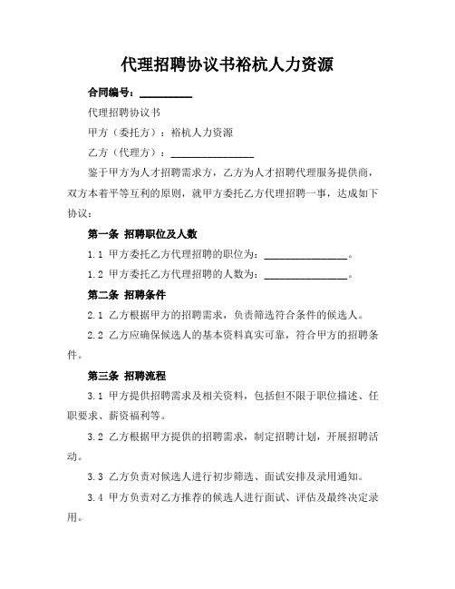 代理招聘协议书裕杭人力资源