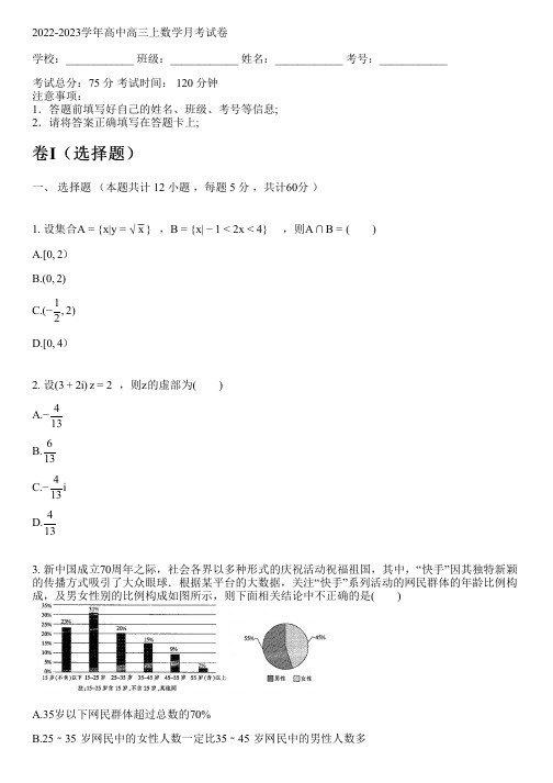 2022-2023学年人教A版高三上数学月考试卷(含解析)