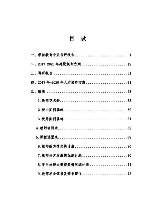 学前教育专业评估自评报告