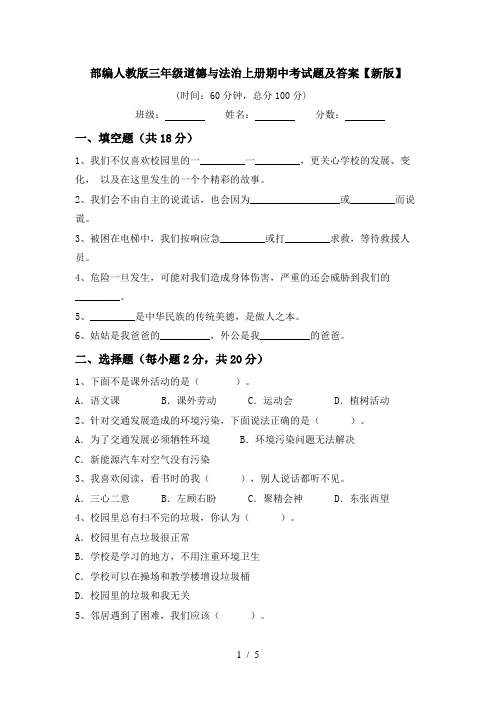 部编人教版三年级道德与法治上册期中考试题及答案【新版】