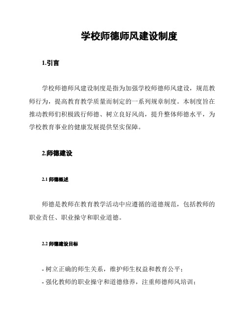 学校师德师风建设制度