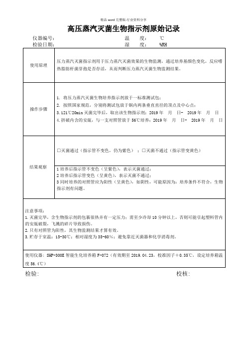 高压蒸汽灭菌生物指示剂原始记录