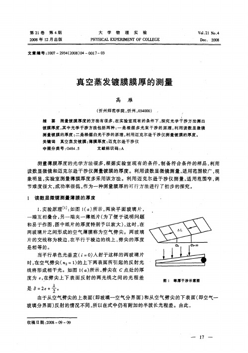 真空蒸发镀膜膜厚的测量