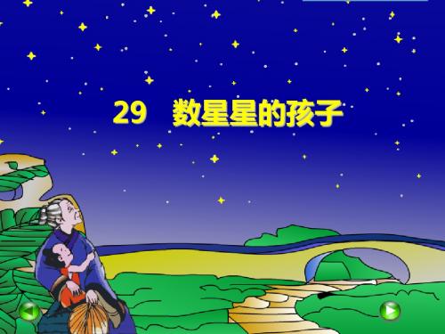 部编版小学语文二年级下册 数星星的孩子  超详细课件(新目标,二下)