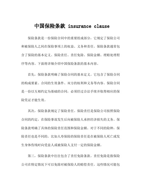 中国保险条款 insurance clause