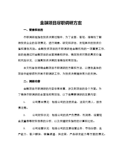 金融项目尽职调研方案