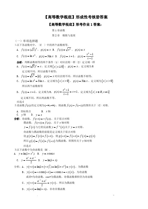 高等数学基础形成性考核册答案(附题目)