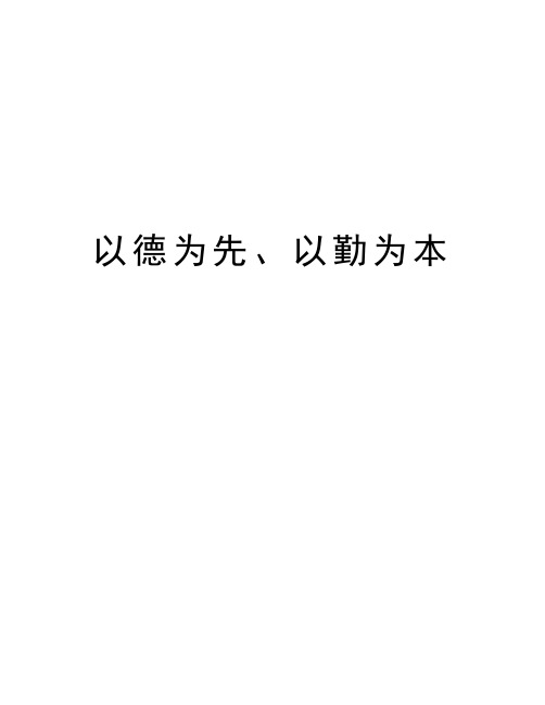 以德为先、以勤为本知识讲解