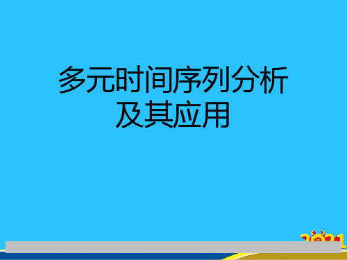 多元时间序列分析及其应用