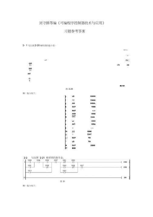 可编程序控制器技术与应用-习题答案