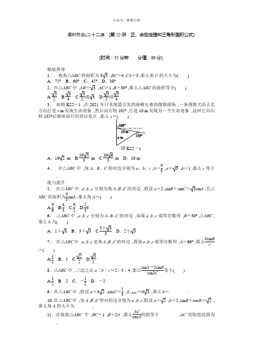 人教A版理科数学课时试题及解析(22)正、余弦定理和三角形面积公式B