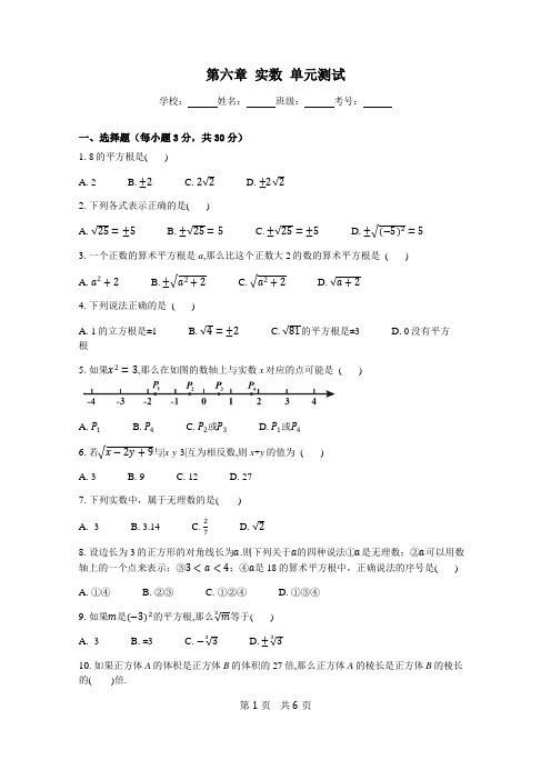 人教版七年级数学下册-第六章 实数 单元测试卷(含答案)