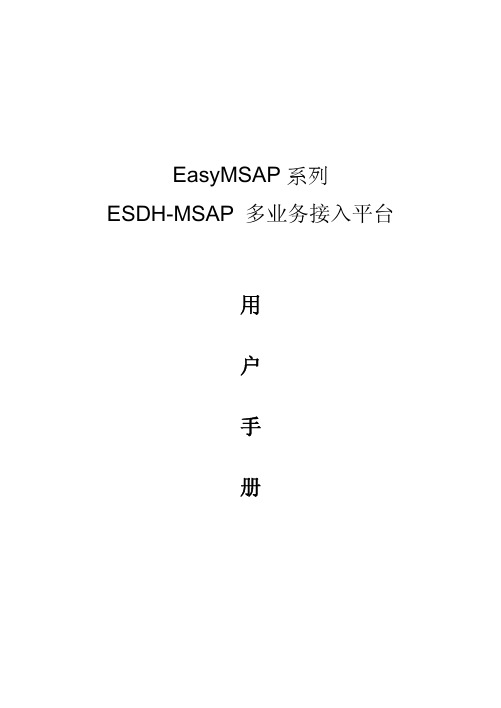 北京亿兆未来ESDH-MSAP系列说明书