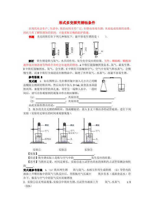2016_2017学年九年级化学全册第9单元金属形式多变探究锈蚀条件释疑解析素材(新版)鲁教版