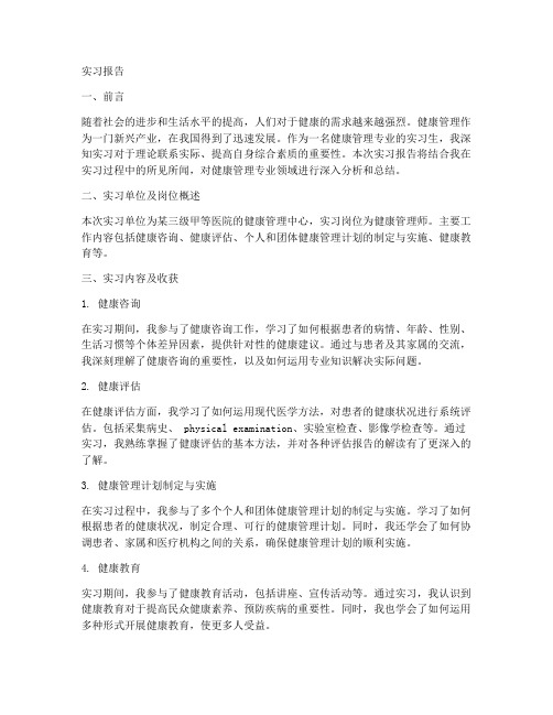 健康管理实习报告一万字