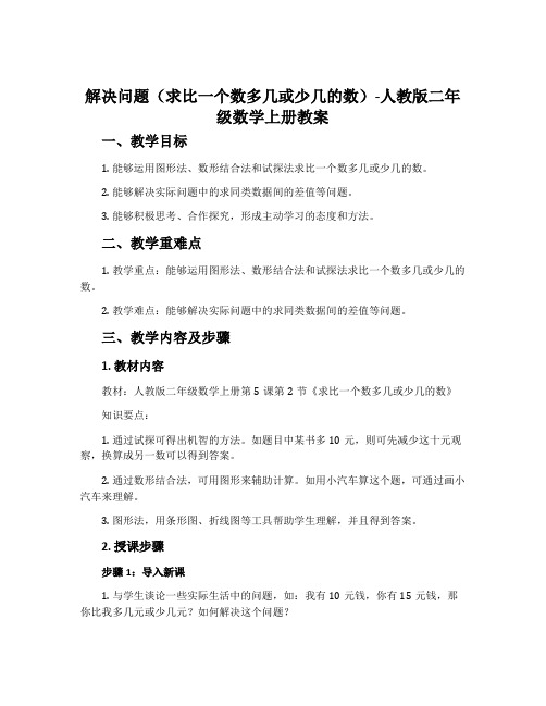 解决问题(求比一个数多几或少几的数)-人教版二年级数学上册教案