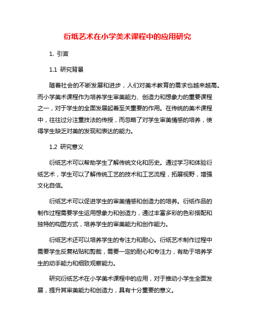 衍纸艺术在小学美术课程中的应用研究