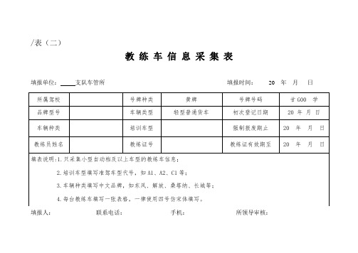 驾校教练车信息采集表(空)