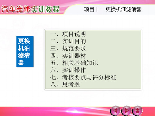 汽车维修实训教程---第10章 更换机油滤清器