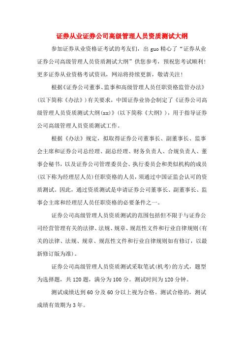 证券从业证券公司高级管理人员资质测试大纲