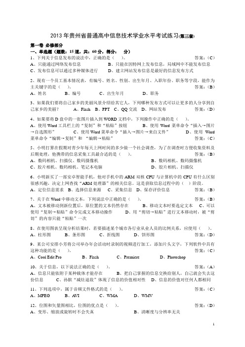 2013年贵州省普通高中信息技术学业水平考试练习(第三套)