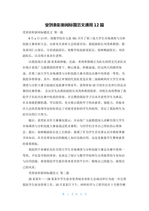 受到表彰新闻标题范文通用12篇