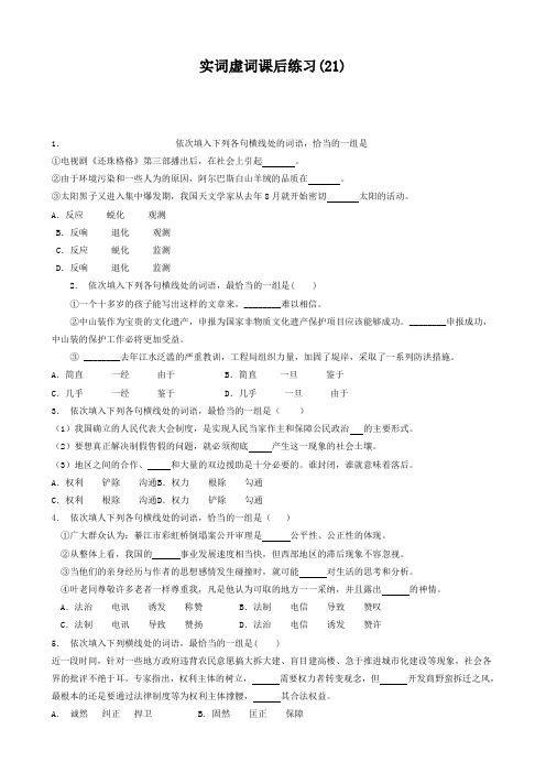 江苏省启东中学高中语文总复习语言文字运用_词语_实词虚词_练习21含答案