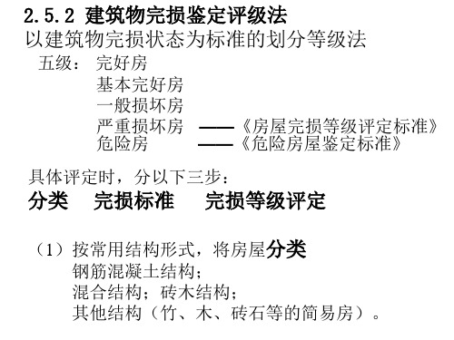 房屋完损等级评定和危房鉴定