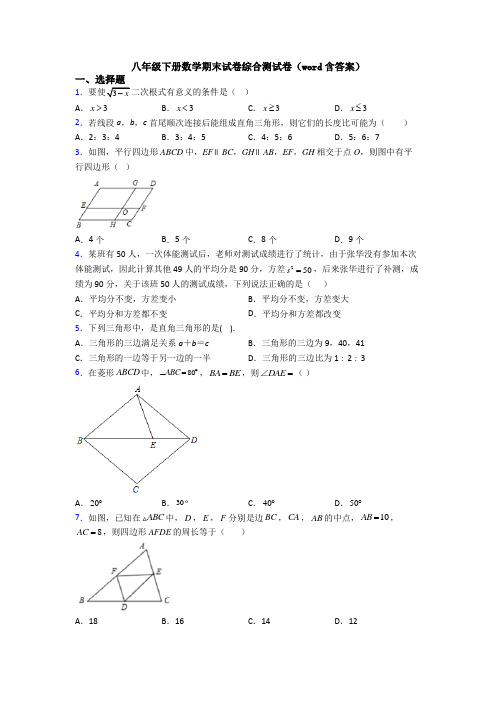 八年级下册数学期末试卷综合测试卷(word含答案)