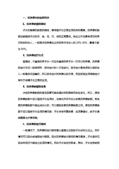 抚养费纠纷如何判决