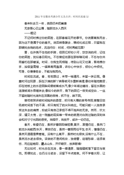 2011年安徽高考满分作文及点评：时间在流逝（1）_高考满分作文_