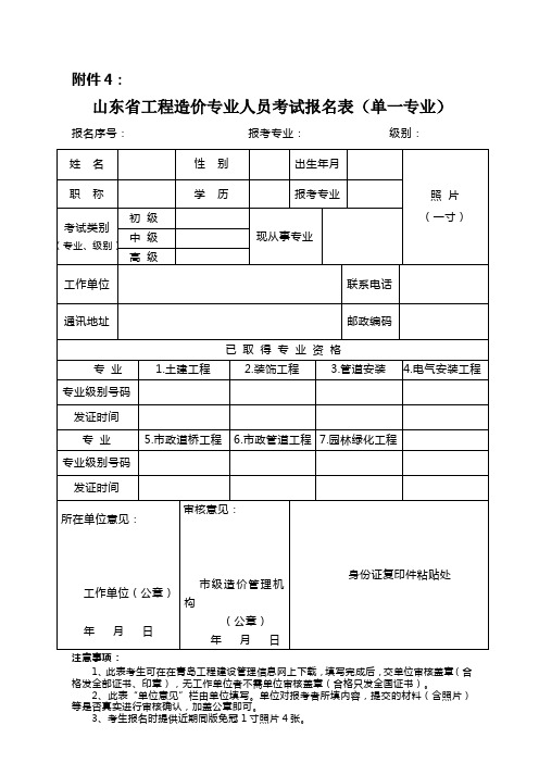 山东省工程造价专业人员考试报名表(单一专业)