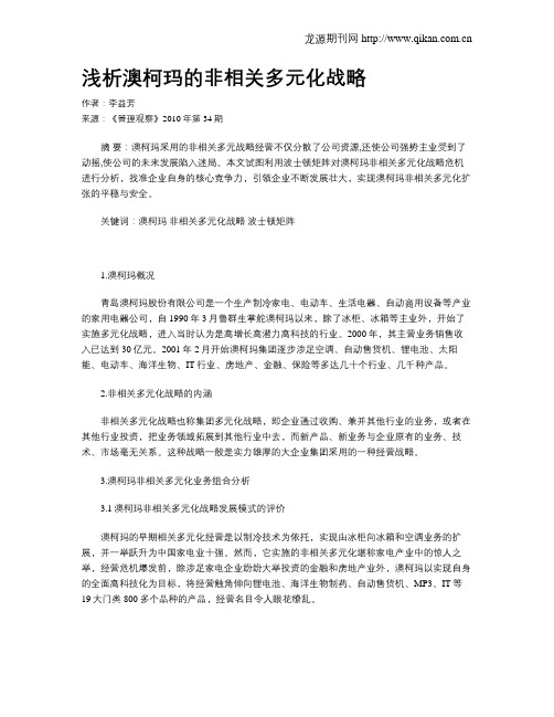 浅析澳柯玛的非相关多元化战略