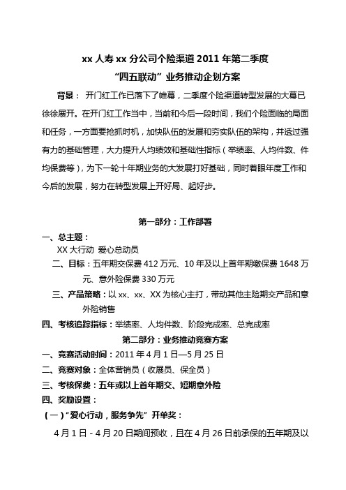 保险公司个险渠道2011年第二季度四五联动业务推动企划方案