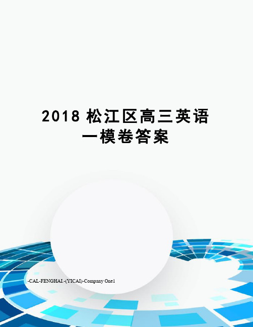 2018松江区高三英语一模卷答案