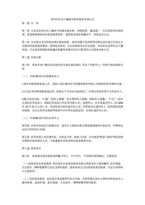 政府向社会力量购买养老服务实施办法