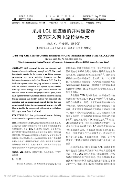 采用LCL滤波器的并网逆变器双闭环入网电流控制技术