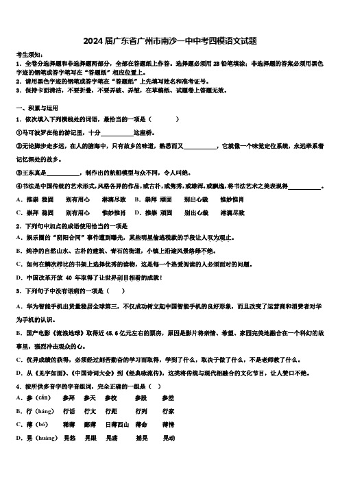 2024届广东省广州市南沙一中中考四模语文试题含解析